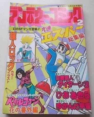 月刊OUT臨時増刊　ランデヴーコミック2　SFカーニバル　超人ロック　光速エスパー　未来騎士・眠れる戦士他_画像1