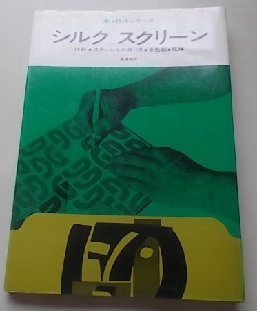 新技法シリーズ　シルクスクリーン　植田理邦(著)　1970年_画像1