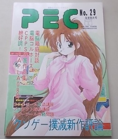 PEC　1993年12月号No.29　特集：クソゲー撲滅新作評論_画像1