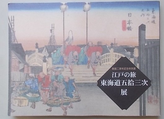 開館2周年記念特別展　江戸の旅東海道五拾三次展　馬頭町広重美術館　2002年_画像1