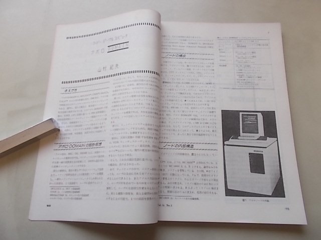 bit　コンピュータ・サイエンス詩　1983年2月号　ソフトウェア製品の環境/アポロDOMAIN_画像3