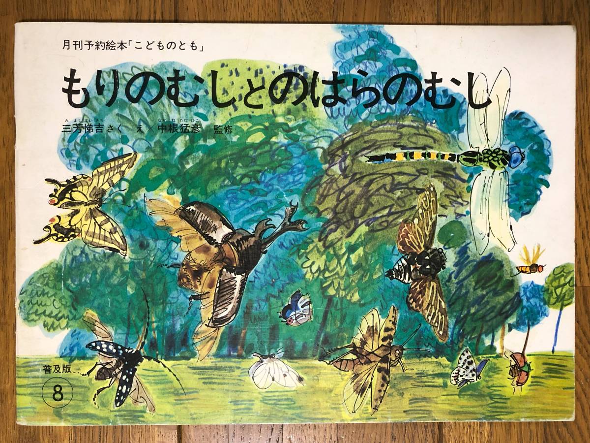 普及版こどものとも★もりのむしとのはらのむし★三芳悌吉　さく・え / 中根猛彦　監修_画像1