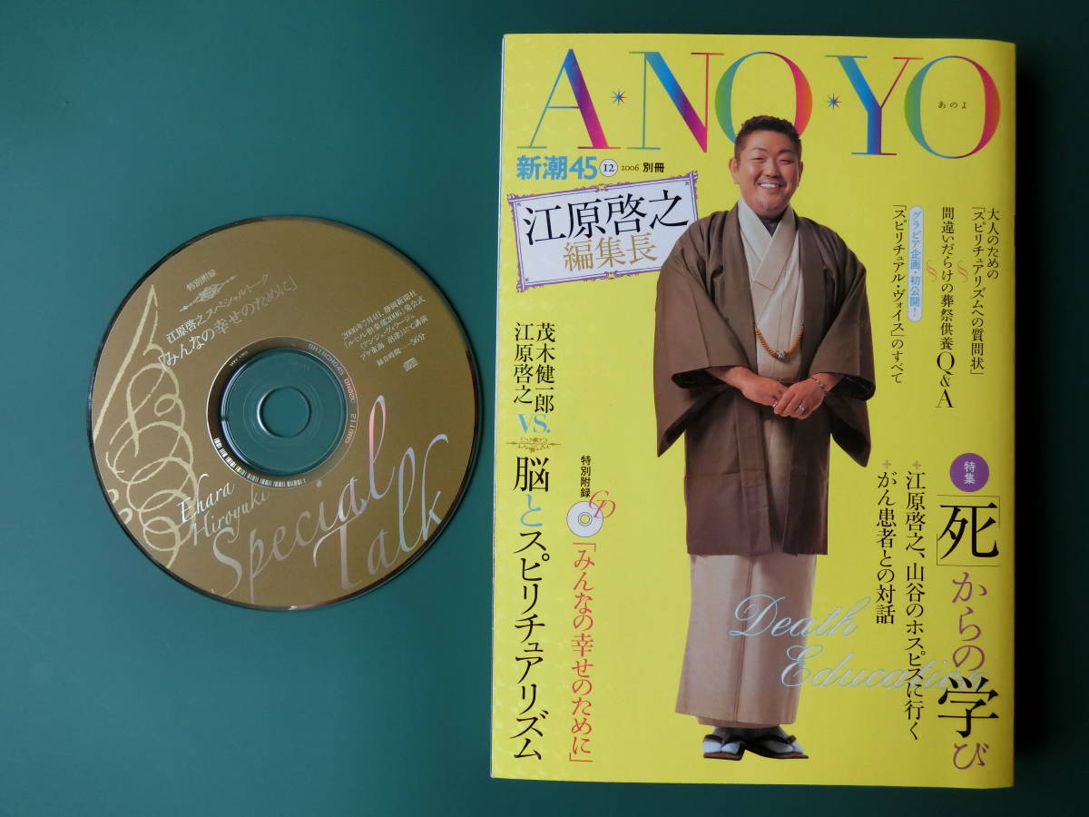 新潮45　別冊　江原啓之　A・NO・YO　＆　KO・NO・YO　二冊　CD付_画像2