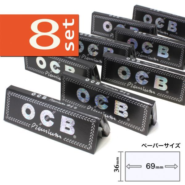 OCB プレミアム シングル×8個セット【正規品／送料込み】手巻きタバコ ペーパー 巻紙 オーシービーの画像1