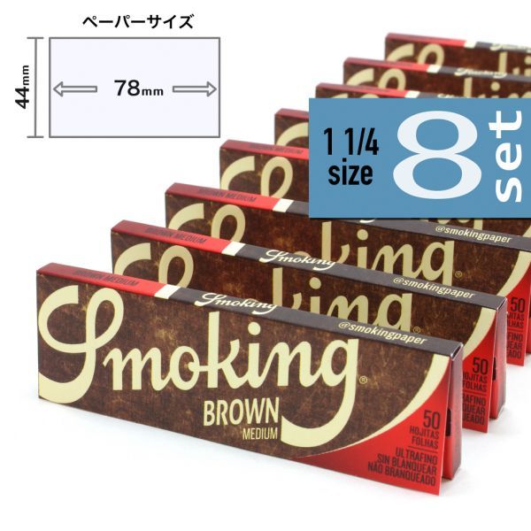 SMOKINGブラウン ミディアム(1'1/4)×8個セット【送料込み 】スモーキング 手巻きタバコ グッズ ペーパー 巻紙_画像1