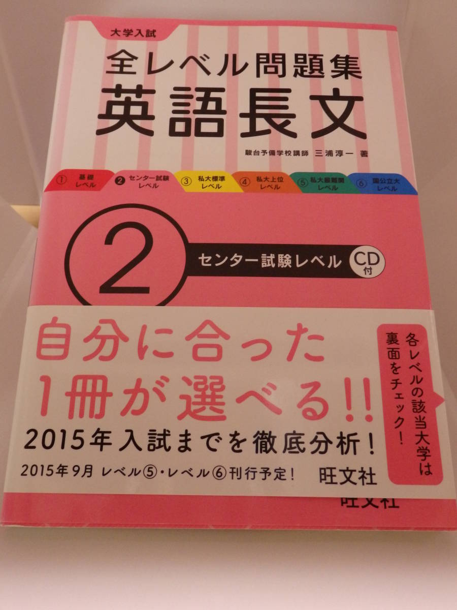 旺文社　大学入試　全レベル問題集　英語長文２　センター試験レベル　ＣＤ付き_画像1