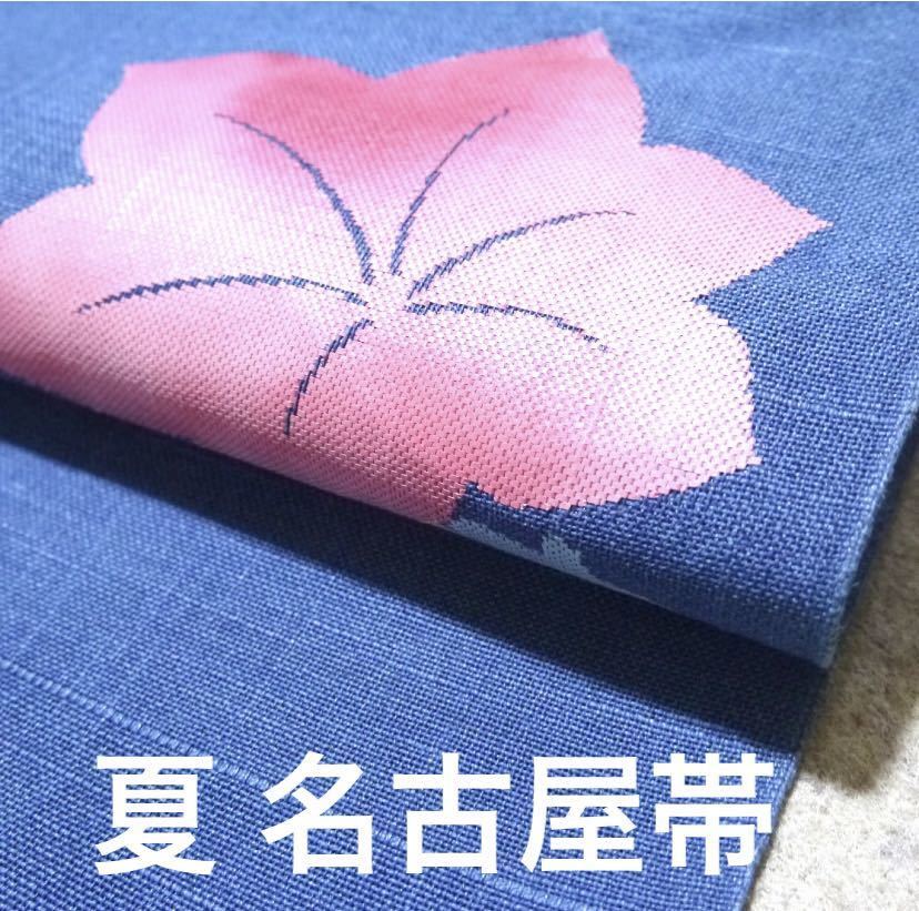 夏物最終値下げ!!着物通の必須アイテム!!中古夏名古屋帯No.48