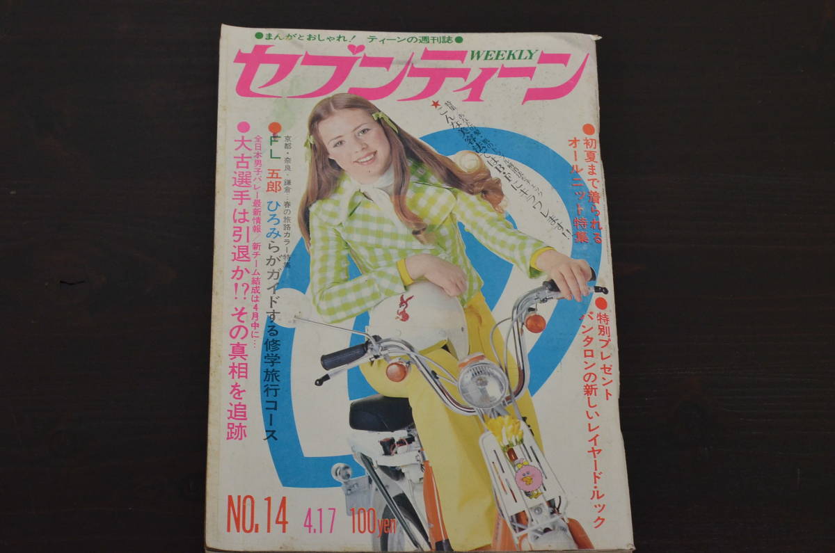 ★R-038572　昭和48年(1973年)発行　週刊セブンティーン　4月17日号　第14号　郷ひろみ　フォーリーブス_画像1