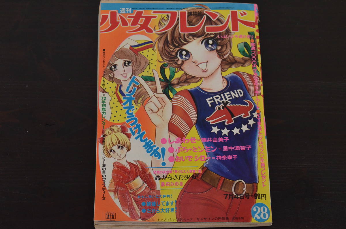 ☆R-038679 週刊少女フレンド 昭和47年(1972年) 7月4日号 第28号 ☆R-038679 週刊少女フレンド 昭和47年(1972年) 7月4日号 第28号