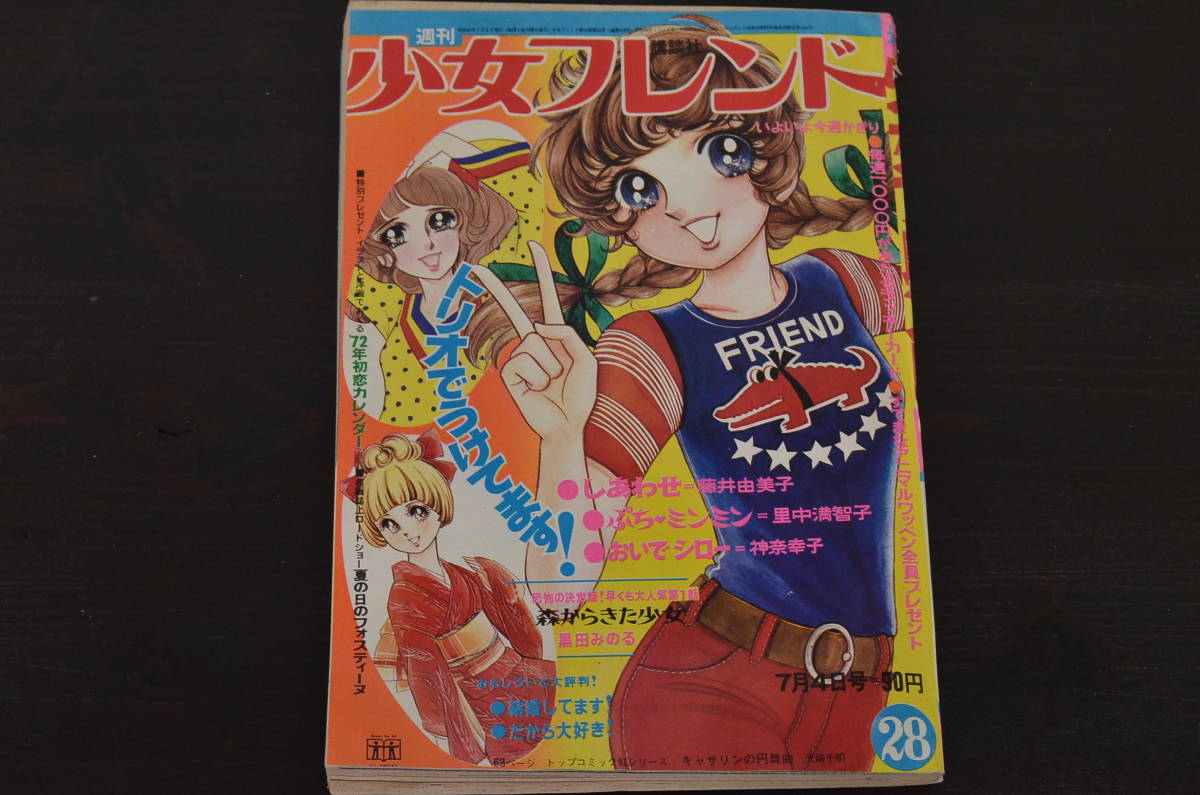 ★R-038679　週刊少女フレンド　昭和47年(1972年)　7月4日号　第28号　_画像1