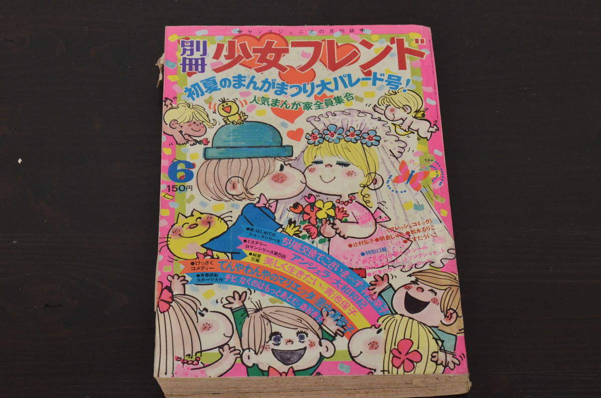 ★R-038823　別冊少女フレンド　昭和46年(1971年)6月1日発行　6月号　神奈幸子　大和和紀　青池保子　里中満智子