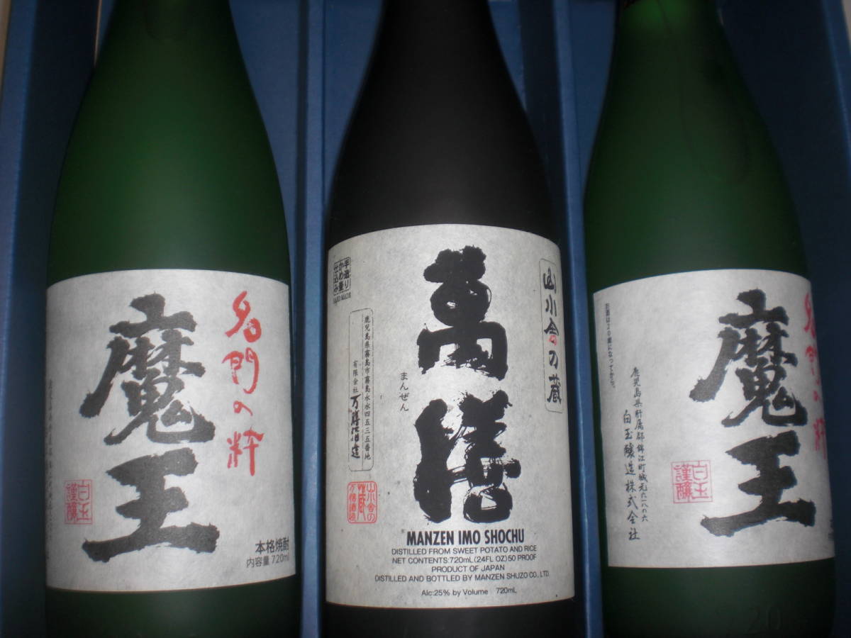 魔王２本、萬膳１本、２銘柄３本セツト価格鹿児島産芋焼酎-