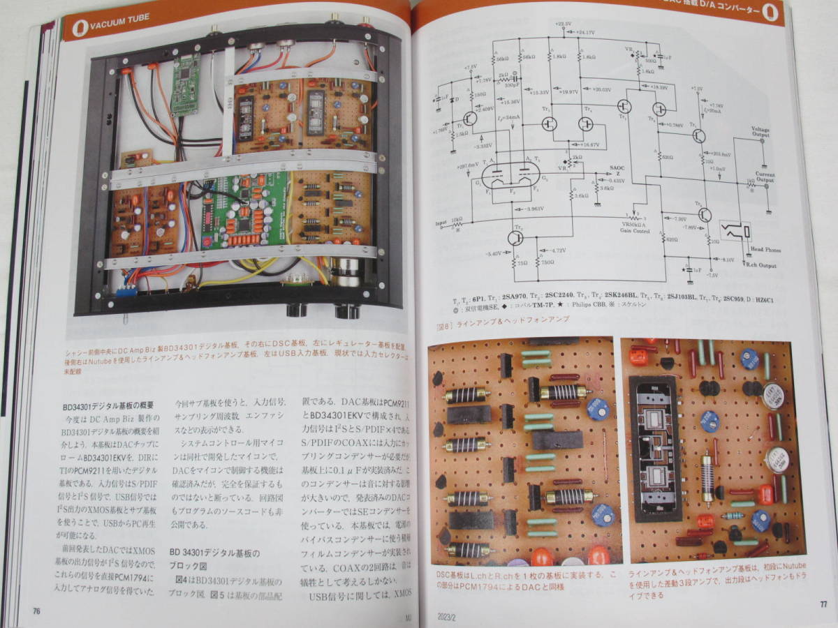 美品 MJ、無線と実験 2023年 ２月号（誠文堂新光社）定価 \1430 大変良い状態 ★ D/Aコンバーター 金田式アンプ、真空管アンプ、スピーカー_画像5