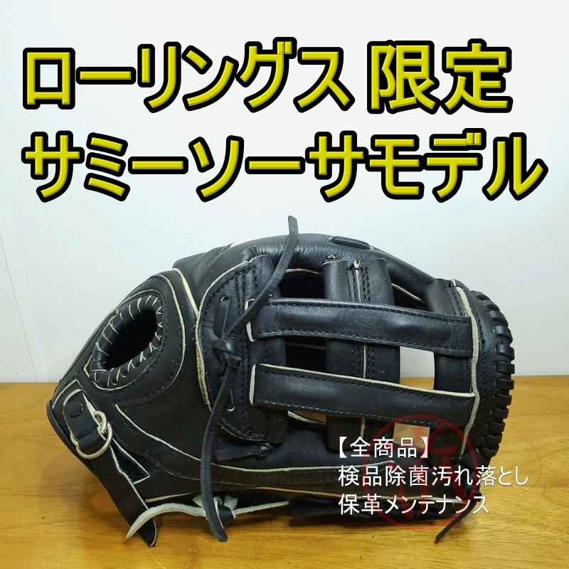 ローリングス HOH サミーソーサモデル Rawlings 外野用 軟式グローブ-