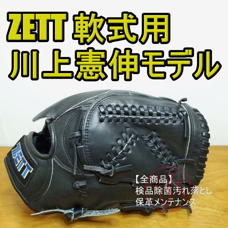 ZETT 川上憲伸モデル 日本製 ゼット 一般用大人サイズ 投手用 軟式グローブ