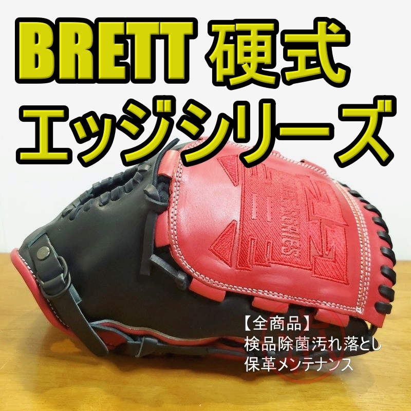 ブレット エッジシリーズ BRETT EDGE 一般用大人サイズ 12.00インチ 投手用 硬式グローブ