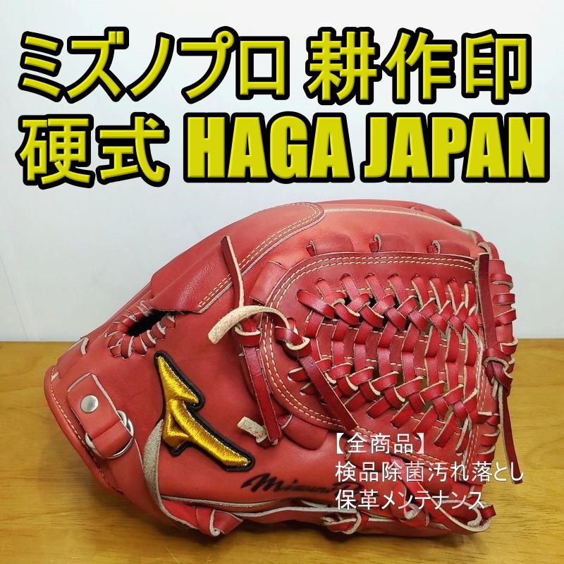 売り切れ必至！ MizunoPro 波賀製 耕作オーダー JAPAN HAGA ミズノプロ