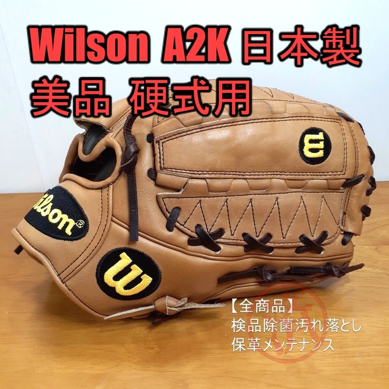 Wilson A2K 日本製 JAPAN ウイルソン 一般用大人サイズ 12.50インチ 投手用 硬式グローブ