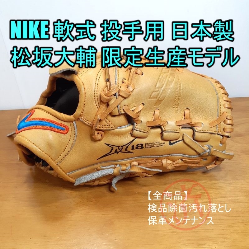 おトク】 100勝記念 松坂大輔モデル 日本製 NIKE 限定生産 軟式