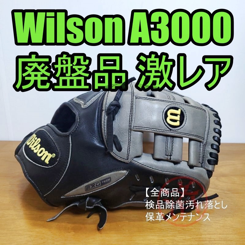 Wilson A3000 G4 日本製 EXOTech 廃盤品 激レア ウイルソン 一般用大人サイズ 11.50インチ 内野用 硬式グローブ
