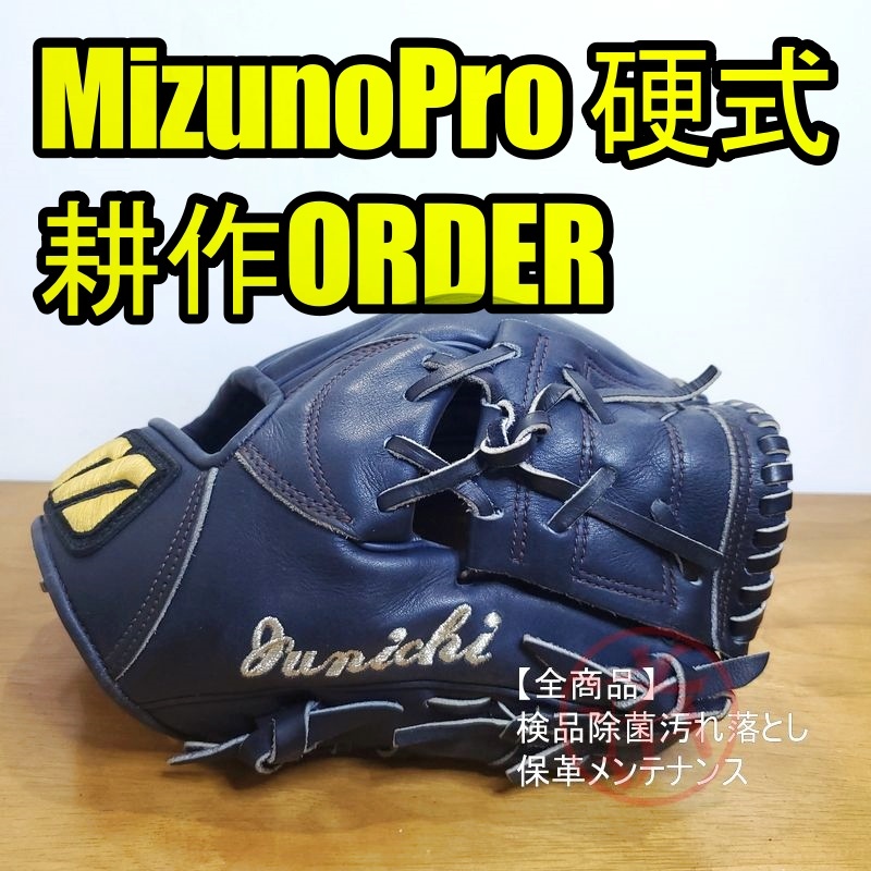 ミズノプロ 仁志敏久モデル 耕作オーダー MizunoPro 一般用大人サイズ 8 内野用 硬式グローブ