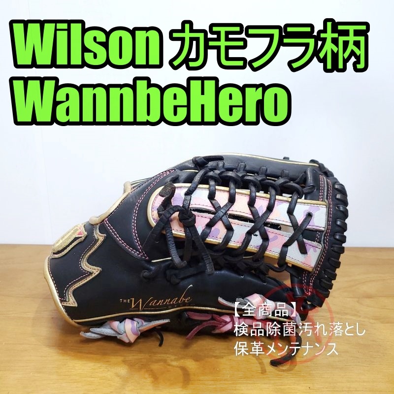 ウイルソン 限定 ピンクカモフラ柄 ワナビーヒーロー Wilson 一般用大人サイズ 8 オールラウンド用 軟式グローブ