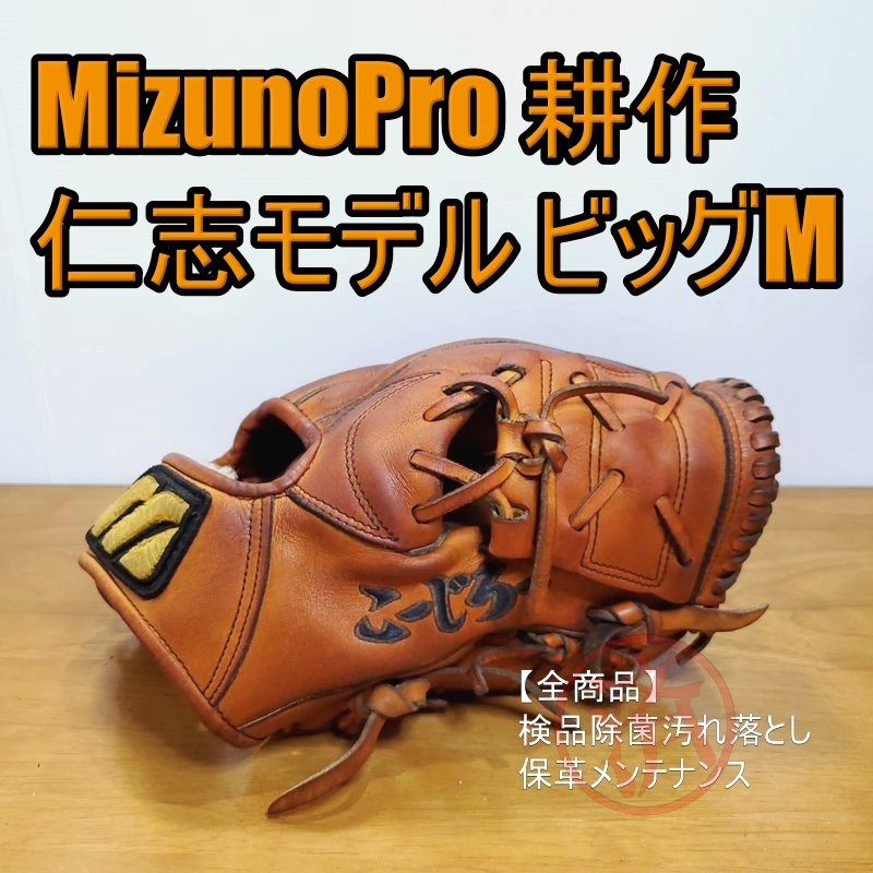 ミズノプロ 仁志敏久モデル 耕作オーダー ビッグMラベル MizunoPro 一般用大人サイズ 8 内野用 硬式グローブ_画像1