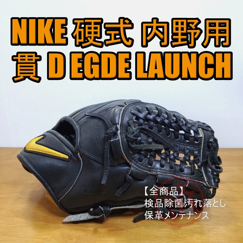 NIKE 貫 LAUNCH 激レア ナイキ ローンチ 一般用大人サイズ 内野用 硬式グローブ