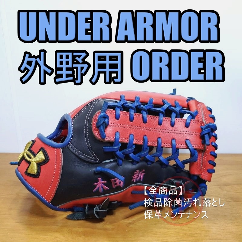 魅了 UNDER ORDER UA アンダーアーマー ARMOUR 軟式グローブ 外野用