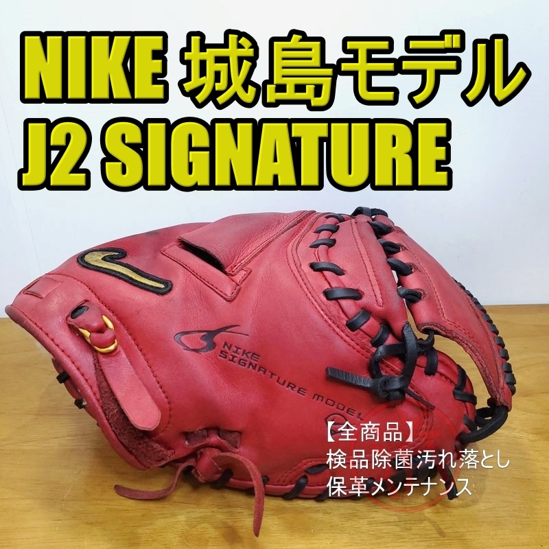 割引発見 J2シグネチャー 城島健司モデル 2Jo NIKE ナイキ 軟式