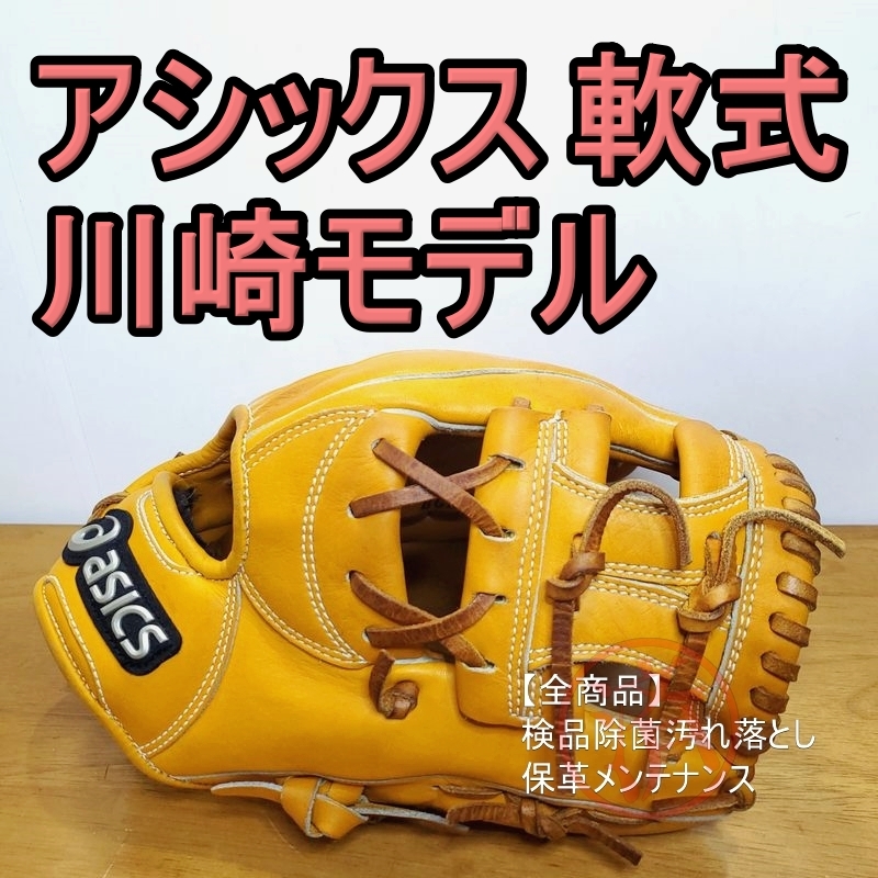 アシックス 川﨑宗則モデル  一般用大人サイズ 5 内野用 軟式グローブ