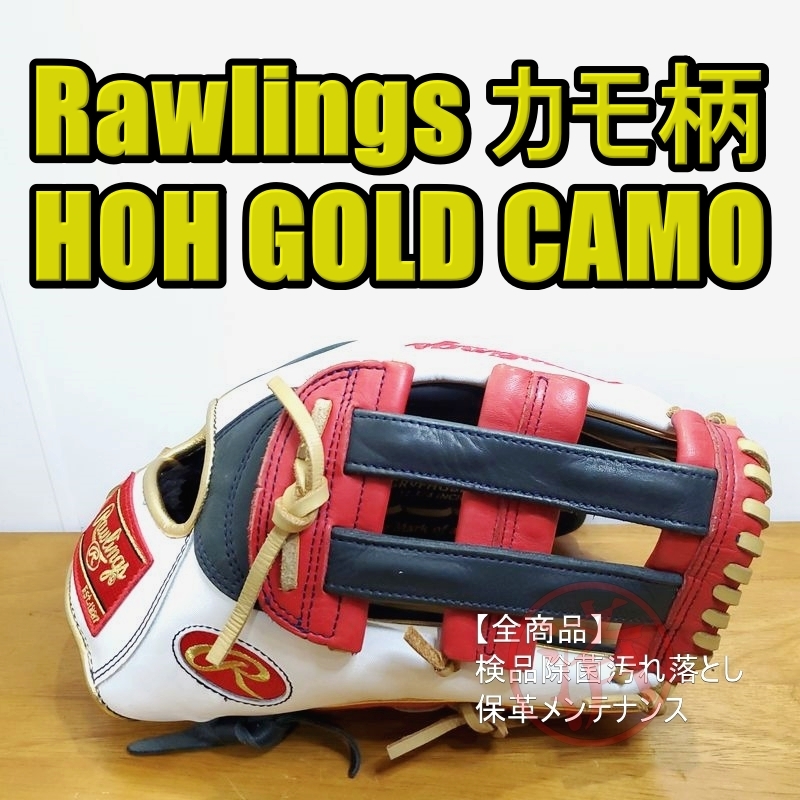 ローリングス HOH GOLD CAMO Rawlings 一般用大人サイズ 12.75インチ 外野用 軟式グローブ