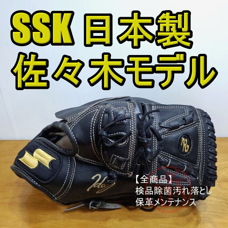 世界的に SSK 佐々木主浩モデル 軟式グローブ 投手用 一般用大人サイズ