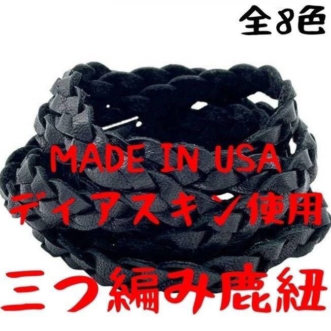 全8 カラー豊富 三つ編み 鹿紐 革紐 ネックレス ディアスキン 検 全8 カラー豊富 三つ編み 鹿紐 革紐 ネックレス ディアスキン 検