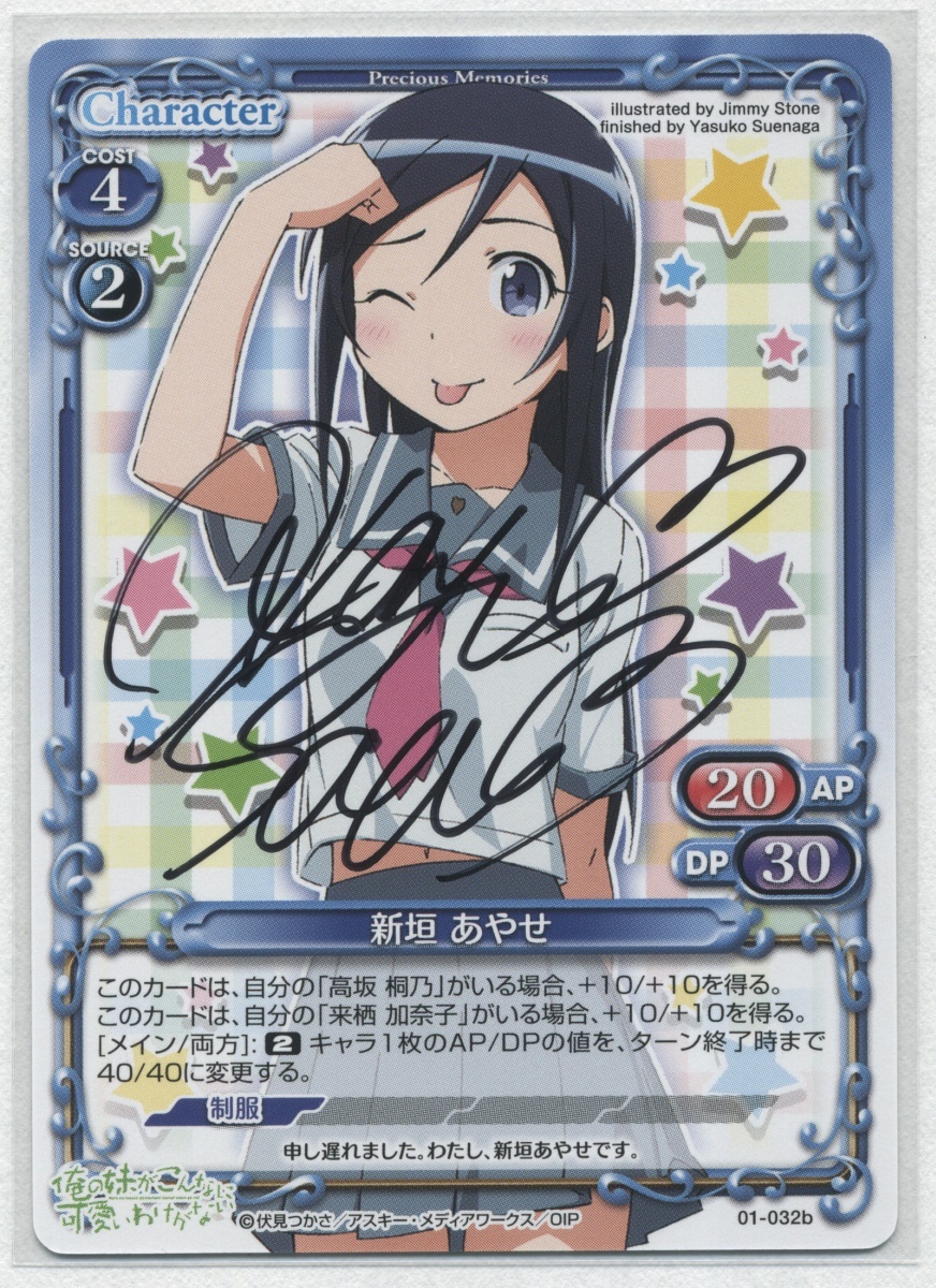 プレシャスメモリーズ[01-032b 新垣あやせ (早見沙織 直筆サイン プレシャスメモリーズ[01-032b 新垣あやせ (早見沙織 直筆サイン