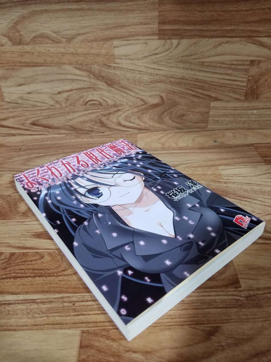 よくわかる現代魔法2 ガーベージコレクター /桜坂洋 /宮下未紀 【集英社スーパーダッシュ文庫】_画像5