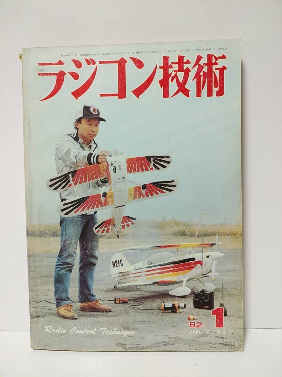 ラジコン技術1982年1月号通巻262　RC模型用語の知識　純スタント機組み立てから飛行_画像1