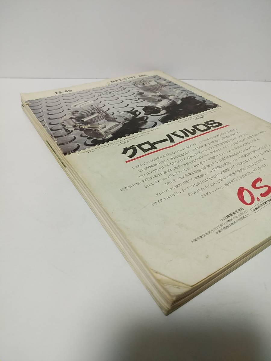 ラジコン技術1982年1月号通巻262　RC模型用語の知識　純スタント機組み立てから飛行_画像2