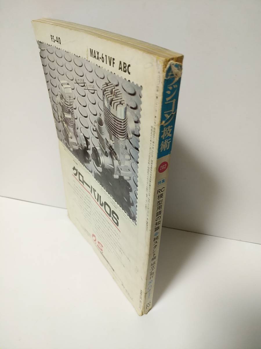 ラジコン技術1982年1月号通巻262　RC模型用語の知識　純スタント機組み立てから飛行_画像3