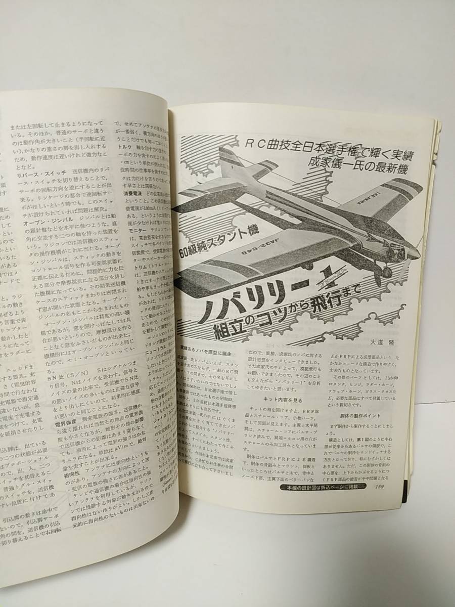 ラジコン技術1982年1月号通巻262　RC模型用語の知識　純スタント機組み立てから飛行_画像6