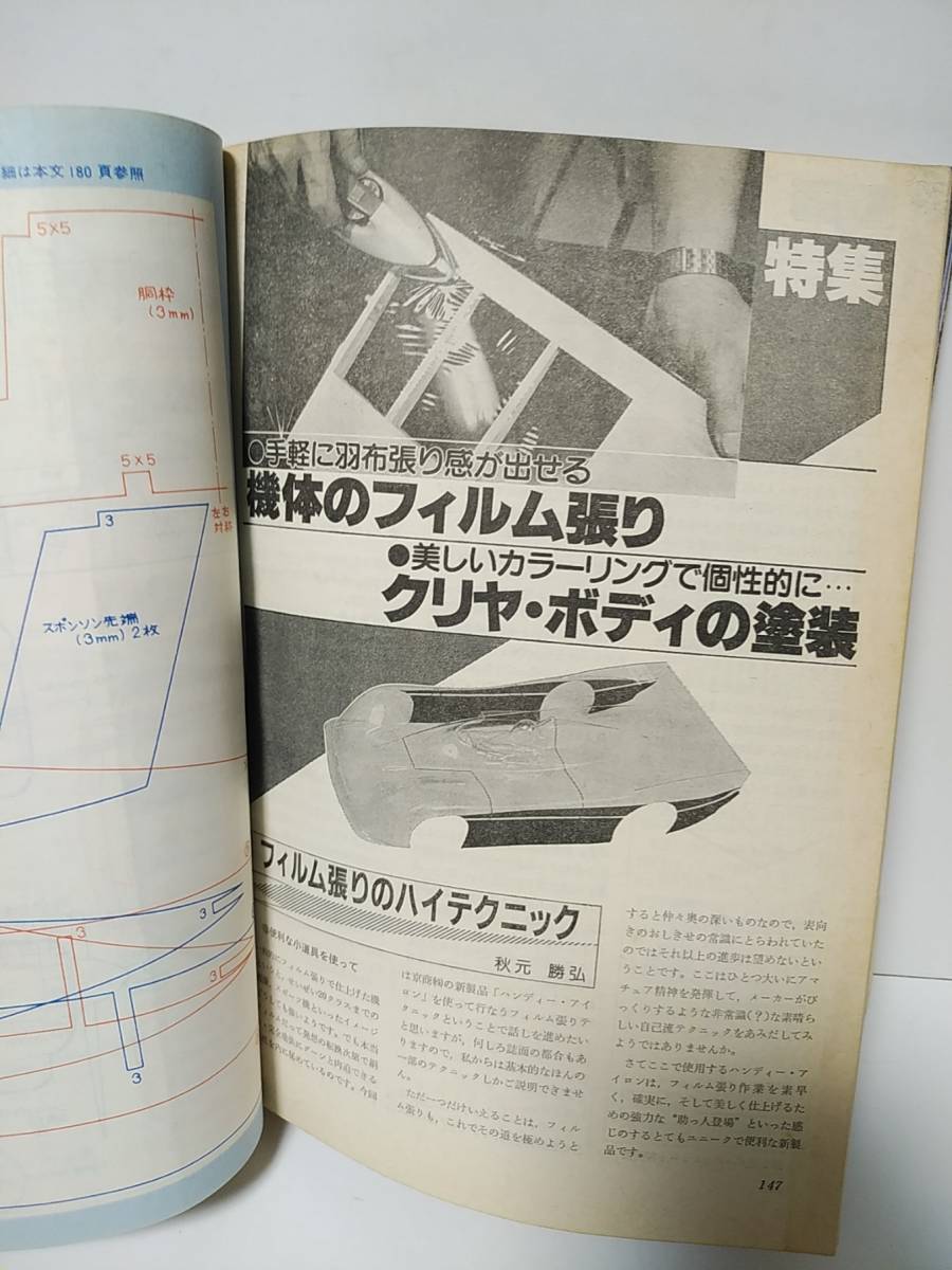 ラジコン技術1982年11月号通巻274　機体のフィルム張り＆車の塗装　40クラス曲技機_画像6