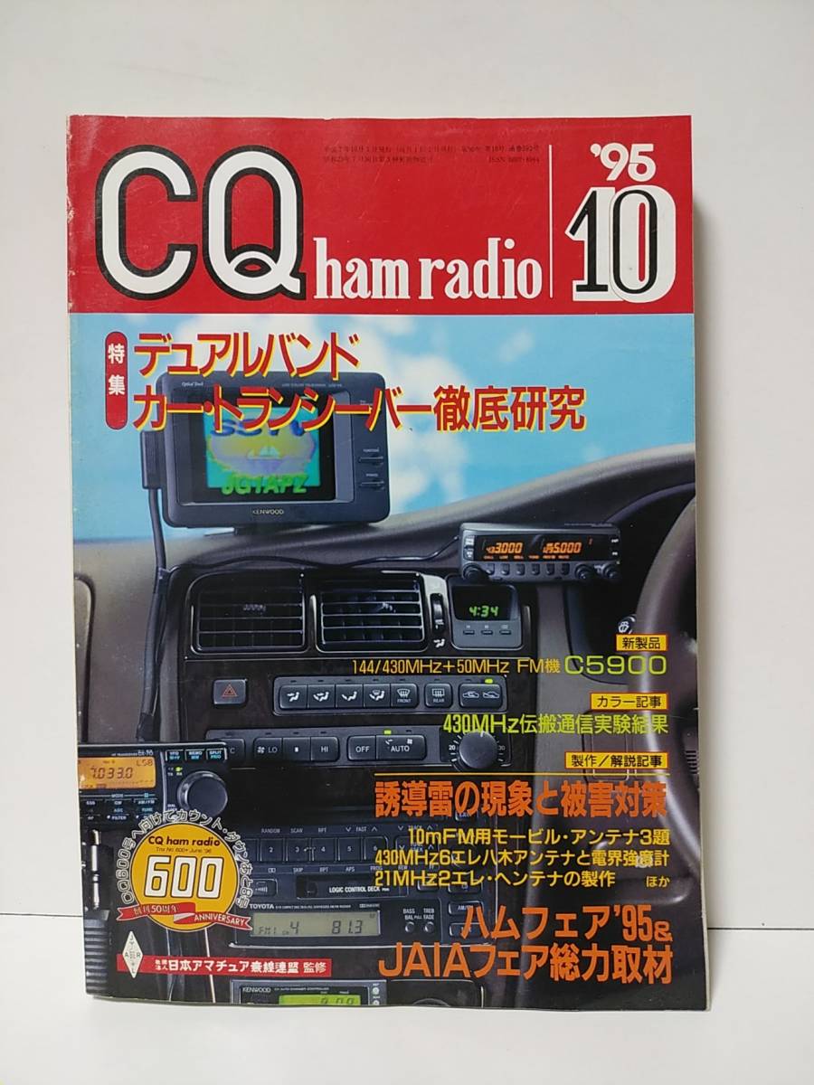 CQ ham radio　1995年10月号　デュアルバンドカートランシーバー徹底研究　430MHz伝搬通信実験結果　誘導雷の現象と被害対策_画像1