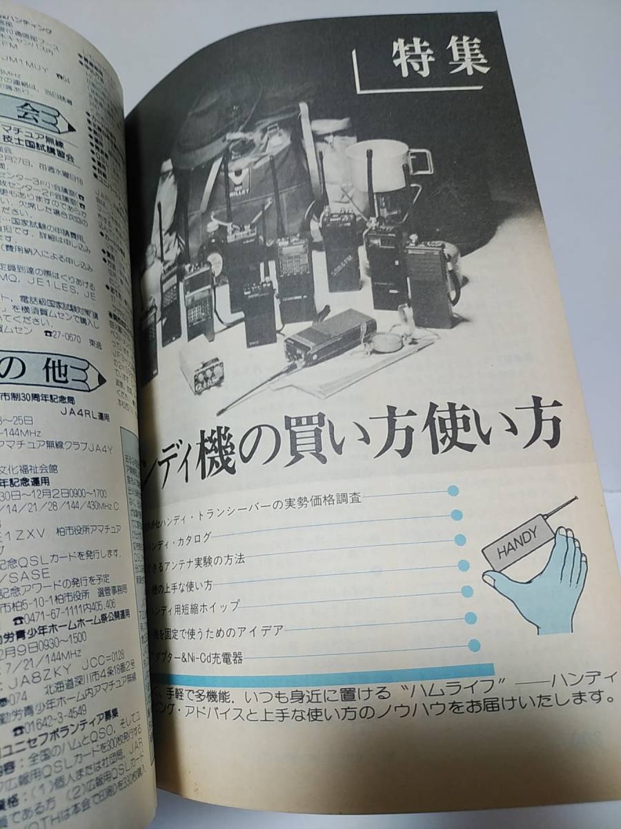 CQ ham radio　1984年12月号　ハンディ機の買い方使い方　1000人アンケート調査現代日本人ハムの実像　430MHｚヘリカルアンテナ_画像5