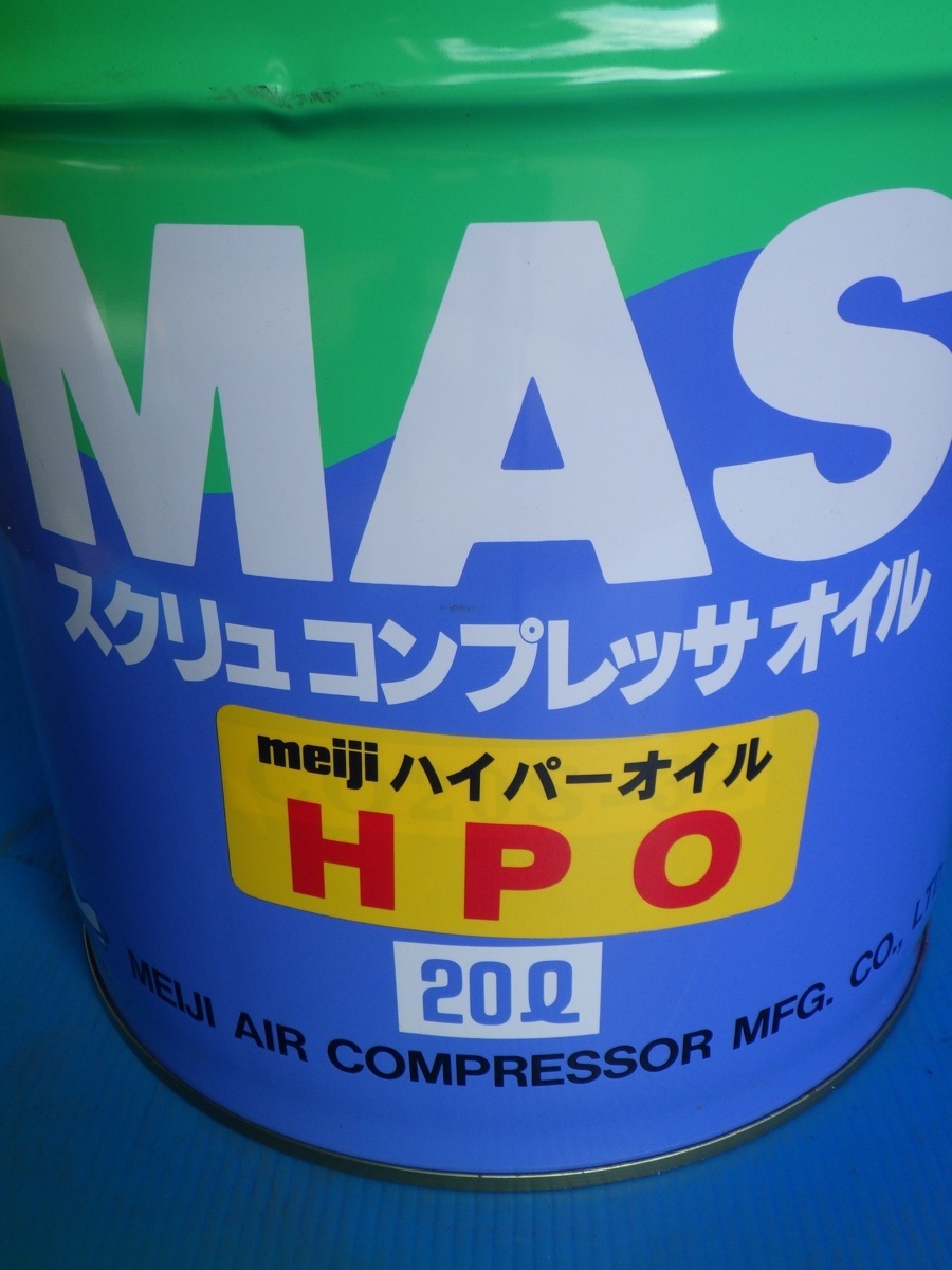 新品・送料無料】コンプレッサーオイル 明治機械製作所 HPO MAS用（スクリューコンプレッサー用） ハイパーオイル 20L缶 *OL9 