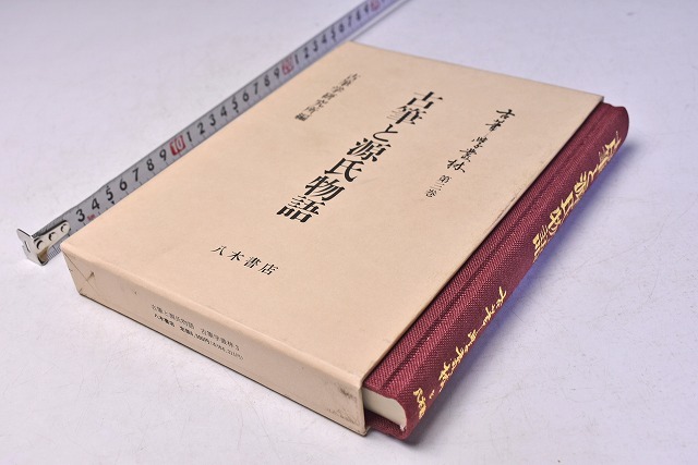 驚きの価格 297頁 ☆ 定価6500円 ☆ 平成3年7月 ☆ 八木書店 ☆ 古筆学