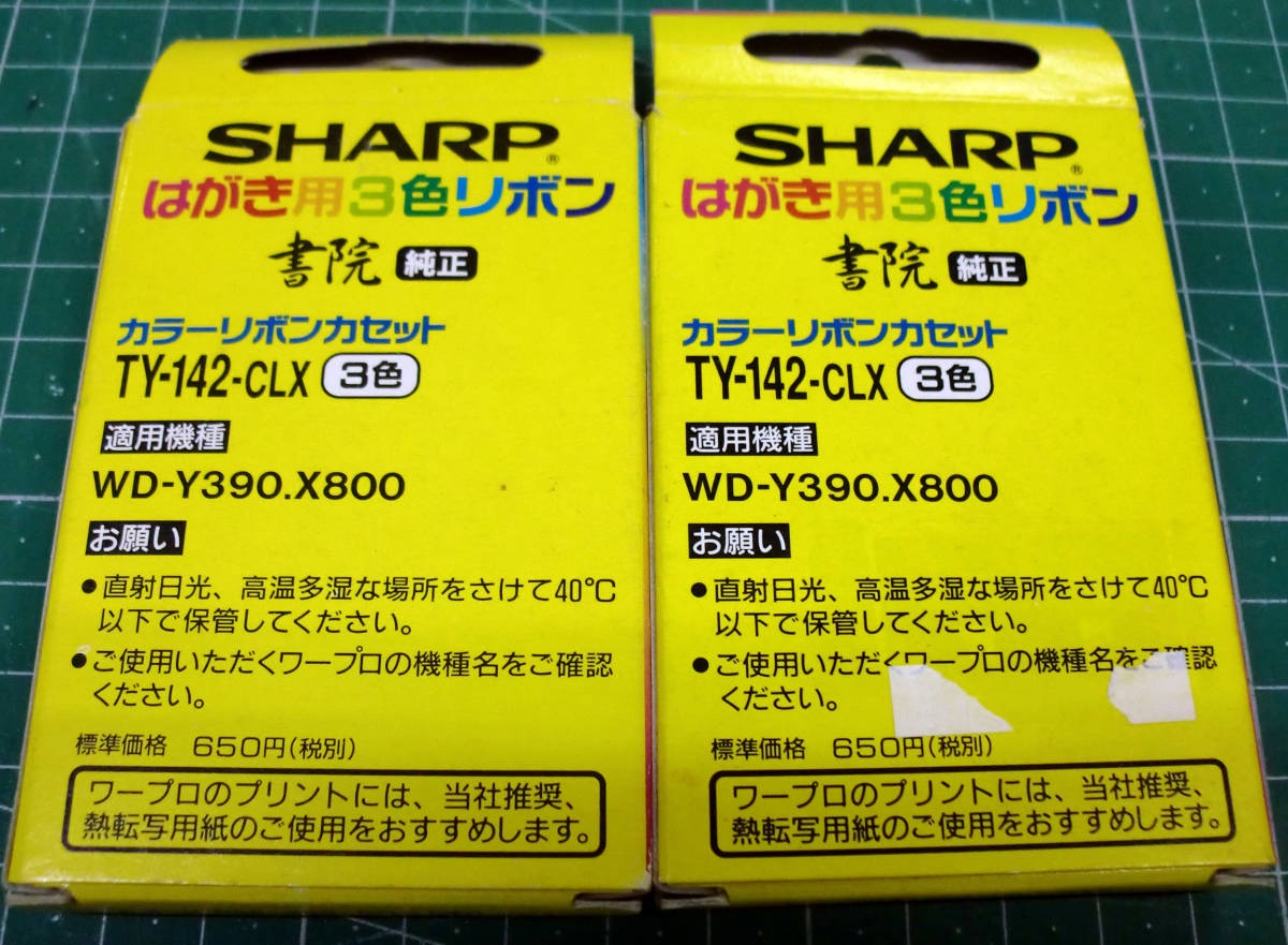 ◆送料込 書院はがき用 3色カラーリボンカセット[TY-142-CLX] 2個set 未使用品 経年汚JUNK品_画像2