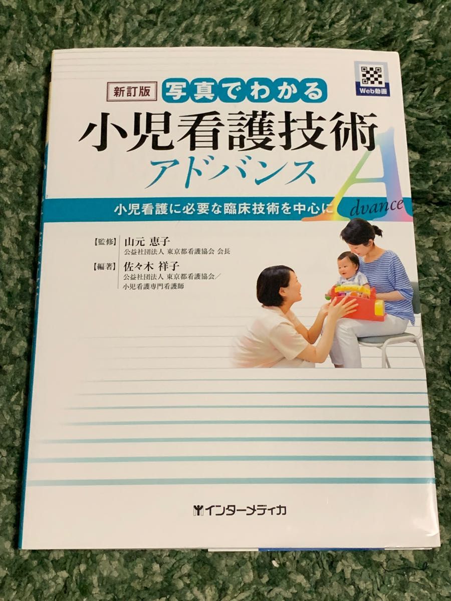 写真でわかる小児看護技術 アドバンス