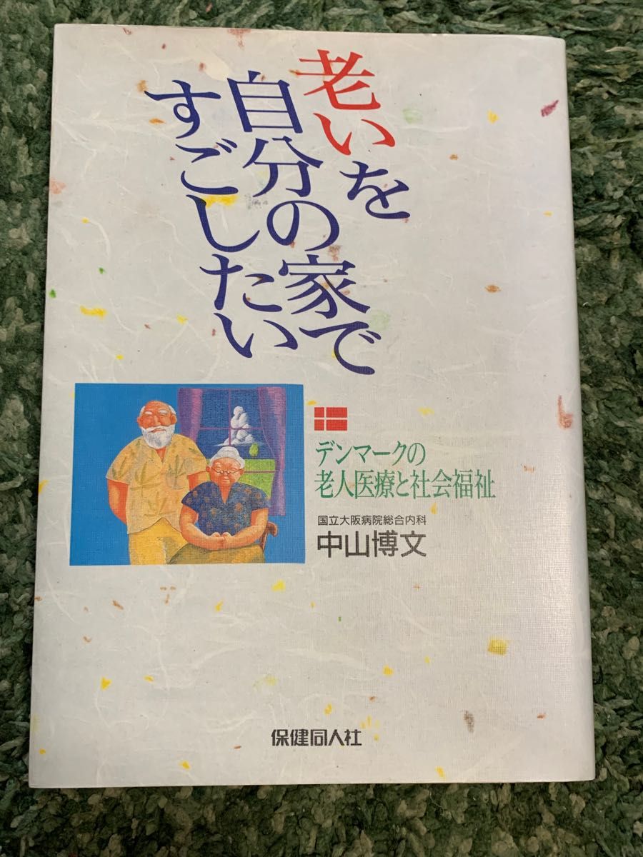 老いを自分の家ですごしたい デンマークの老人医療と社会福祉 