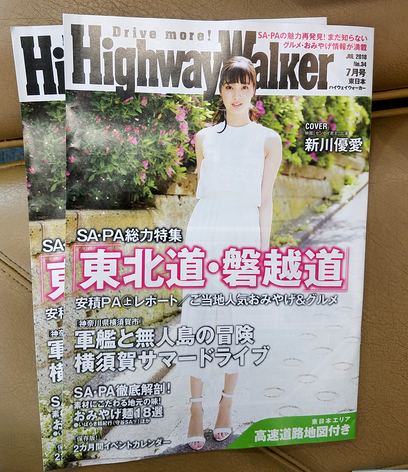 Highway walker ハイウェイウォーカー 表紙：新川優愛 2018/07 東日本 2冊セット_画像1