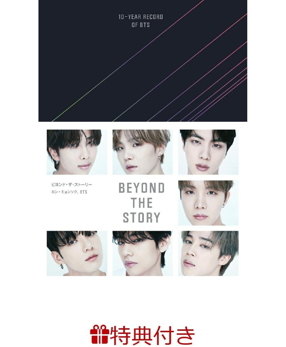 BTS BEYOND THE STORY 未開封 特典付き-